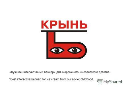 «Лучший интерактивный баннер» для мороженого из советского детства. Best interactive banner for ice cream from our soviet childhood.