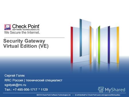 ©2010 Check Point Software Technologies Ltd. | [Confidential] For Check Point users and approved third parties Security Gateway Virtual Edition (VE) Сергей.