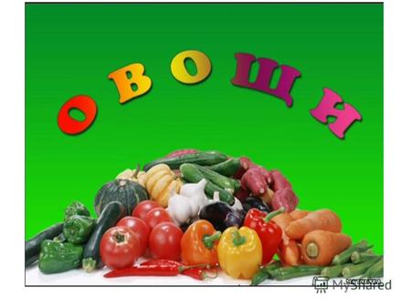 Сибирские овощи Картофель Морковь Капуста Помидор Свёкла Редис.