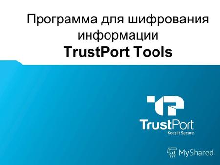 Программа для шифрования информации TrustPort Tools Name Surname.