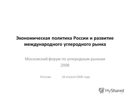 Экономическая политика России и развитие международного углеродного рынка Московский форум по углеродным рынкам 2008 Москва 28 апреля 2008 года 1.