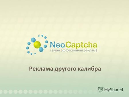 Реклама другого калибра. Рекламное агентство NeoCaptcha приглашает Вас принять участие в акции «Супер партнерка»!NeoCaptcha.
