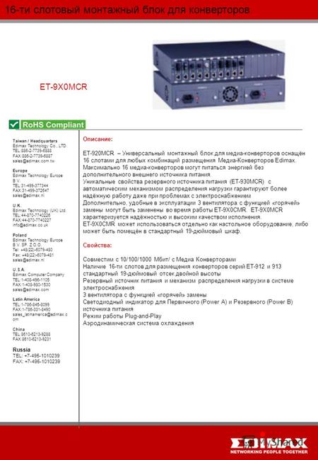16-ти слотовый монтажный блок для конверторов ET-9X0MCR Taiwan / Headquarters Edimax Technology Co., LTD. TEL:886-2-7739-6888 FAX:886-2-7739-6887 sales@edimax.com.tw.