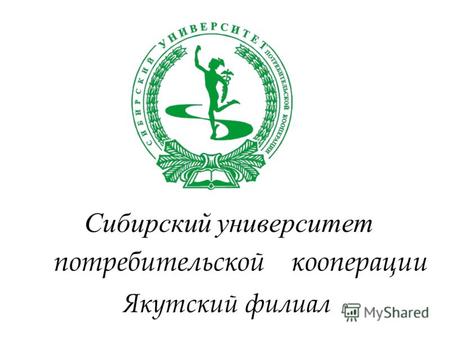 Сибирский университет Якутский филиал потребительской кооперации.