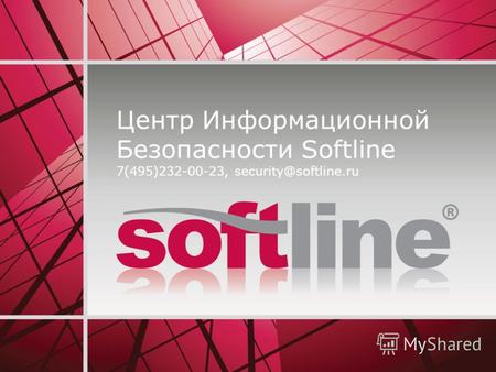 Центр Информационной Безопасности Softline 7(495)232-00-23, security@softline.ru.