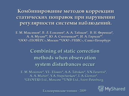 Комбинирование методов коррекции статических поправок при нарушении регулярности системы наблюдений. Combining of static correction methods when observation.