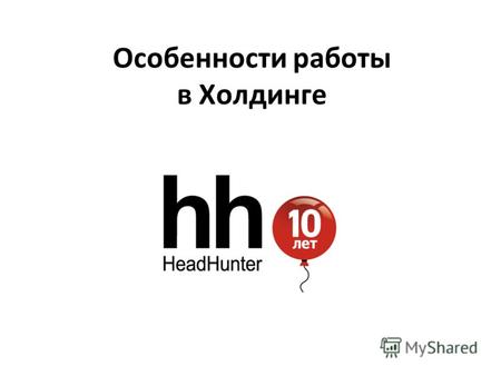Особенности работы в Холдинге. www.hh.ru Online Hiring Services 2 О HEADHUNTER Проект HeadHunter (www.hh.ru) открыт 23 мая 2000 г.www.hh.ru Группа компаний.