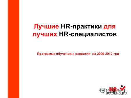Лучшие HR-практики для лучших HR-специалистов Программа обучения и развития на 2009-2010 год.