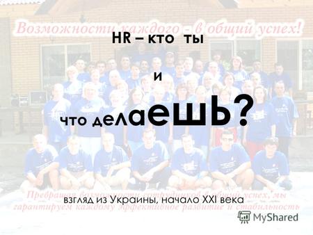 HR – кто ты и что д е л а е шЬ? взгляд из Украины, начало XXI века.