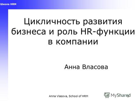 Anna Vlasova, School of HRM1 Цикличность развития бизнеса и роль HR-функции в компании Анна Власова.