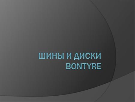 Шины и Диски Bontyre-Stalker.ru