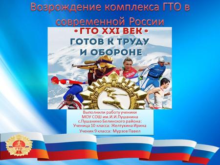 Возрождение комплекса ГТО в современной Росии