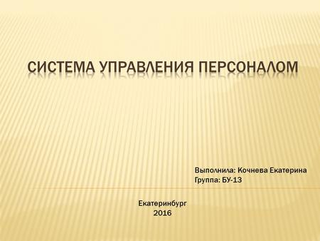 Выполнила: Кочнева Екатерина Группа: БУ-13 Екатеринбург 2016.