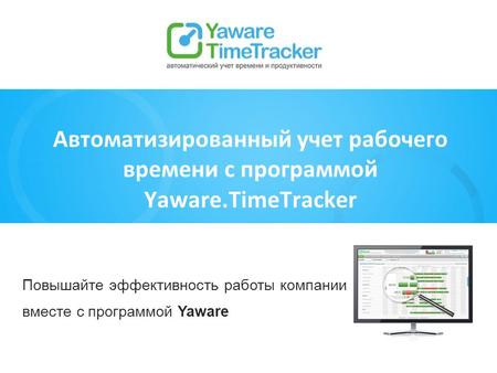 Автоматизированный учет рабочего времени с программой Yaware.TimeTracker