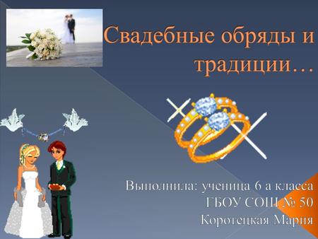 Русские свадебные обряды система традиционных семейных обрядов, сопровождающих заключение брака. Является важнейшим элементом русской культуры. У русских.