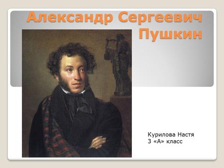 Александр Сергеевич Пушкин
