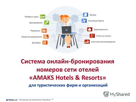 Система онлайн-бронирования номеров сети отелей «AMAKS Hotels & Resorts» Построено на технологии TravelLine TM для туристических фирм и организаций.