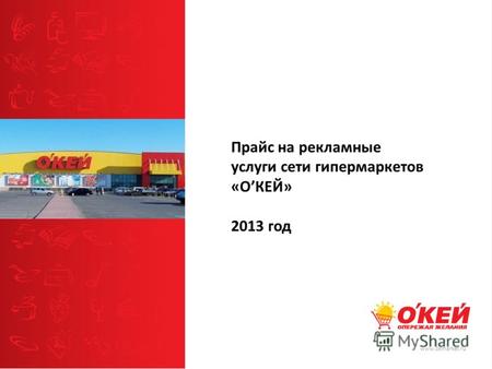 Www.okmarket.ru Прайс на рекламные услуги сети гипермаркетов «ОКЕЙ» 2013 год.