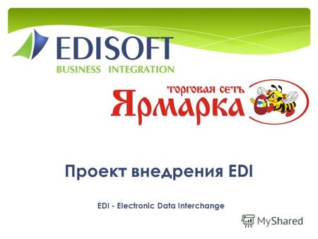 Проект внедрения EDI EDI - Electronic Data Interchange.