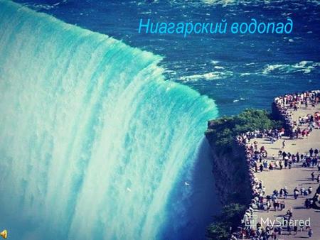 Ниагарский водопад. Сургут Ниагарский водопад находится на границе США (штат Нью-Йорк) и Канады (провинция Онтарио). Ниагарский водопад это собирательное.