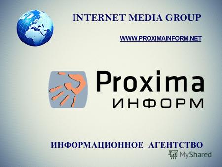 INTERNET MEDIA GROUP WWW.PROXIMAINFORM.NET ИНФОРМАЦИОННОЕ АГЕНТСТВО.
