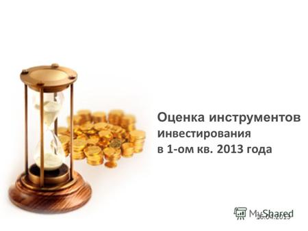 Оценка инструментов и нвестирования в 1-ом кв. 2013 года 16.04.2013.