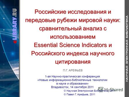 Российские исследования и передовые рубежи мировой науки: сравнительный анализ с использованием Essential Science Indicators и Российского индекса научного.