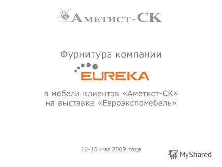 Фурнитура компании в мебели клиентов «Аметист-СК» на выставке «Евроэкспомебель» 12-16 мая 2009 года.