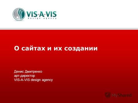 О сайтах и их создании Денис Дмитренко арт-директор VIS-A-VIS design agency.