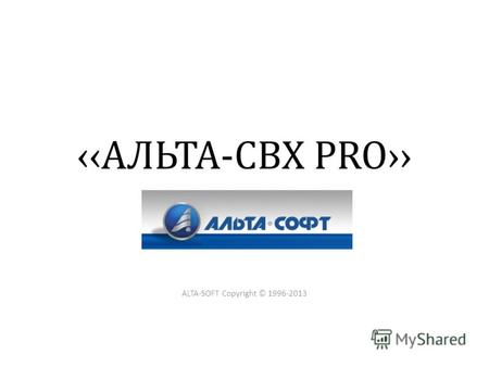 АЛЬТА-СВХ PRO ALTA-SOFT Copyright © 1996-2013. Назначение Программное обеспечение Альта-СВХ PRO предназначено для выполнения диспетчерских функций на.