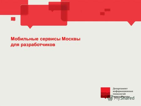 Мобильные сервисы Москвы для разработчиков. 1 Время мобильных решений Мобильные электронные сервисы позволяют любому жителю Москвы получить доступ к муниципальному.