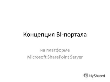 Концепция BI-портала на платформе Microsoft SharePoint Server.