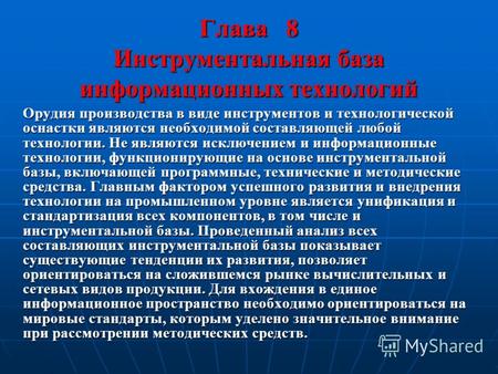 Глава 8 Инструментальная база информационных технологий Орудия производства в виде инструментов и технологической оснастки являются необходимой составляющей.