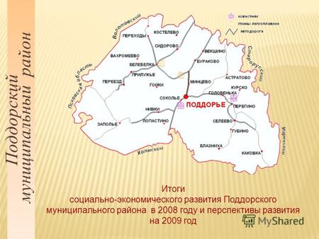 Поддорский муниципальный район Итоги социально-экономического развития Поддорского муниципального района в 2008 году и перспективы развития на 2009 год.