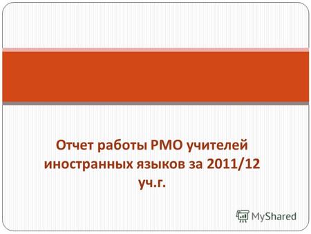 Отчет работы РМО учителей иностранных языков за 2011/12 уч. г.