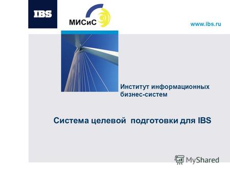 Www.ibs.ru Система целевой подготовки для IBS Институт информационных бизнес-систем.