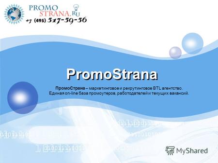 LOGO PromoStrana ПромоСтрана – маркетинговое и рекрутинговое BTL агентство. Единая on-line база промоутеров, работодателей и текущих вакансий.