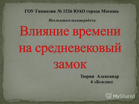 Тюрин Александр 4 «Б»класс ГОУ Гимназия 1526 ЮАО города Москвы Исследовательская работа.