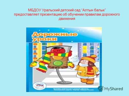 МБДОУ Уральский детский сад Алтын балык предоставляет презентацию об обучении правилам дорожного движения.