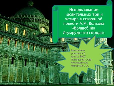 Использование числительных три и четыре в сказочной повести А.М. Волкова «Волшебник Изумрудного города» Выполнили учащиеся 6 класса МОУ Поповской СОШ Руководитель.