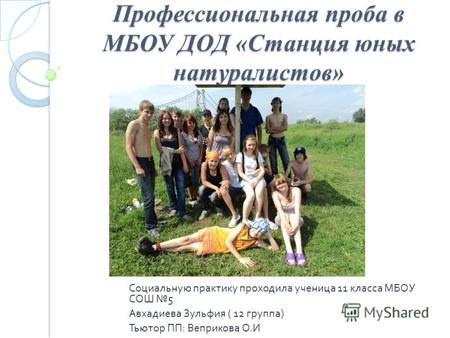 Профессиональная проба в МБОУ ДОД «Станция юных натуралистов» Социальную практику проходила ученица 11 класса МБОУ СОШ 5 Авхадиева Зульфия ( 12 группа.