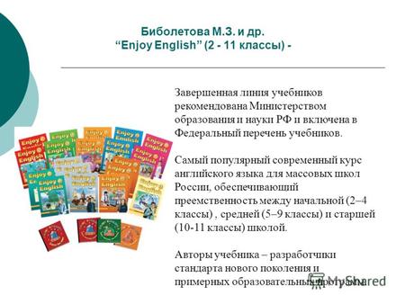 Биболетова М.З. и др. Enjoy English (2 - 11 классы) - Завершенная линия учебников рекомендована Министерством образования и науки РФ и включена в Федеральный.