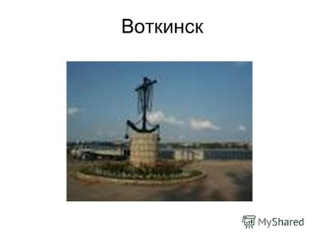 Воткинск Всего в городе функционирует 55 образовательных учреждения, в том числе: 12 полных (средних) общеобразовательных школ (далее МОУ СОШ); 2 основные.