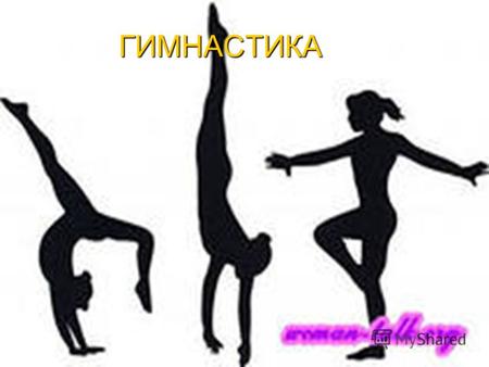 ГИМНАСТИКА История возникновения гимнастики Гимнастика была известна еще в глубокой древности. Термин «гимнастика» от греческого gymnastike – упражняю,