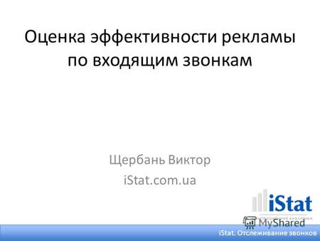 Оценка эффективности рекламы по входящим звонкам Щербань Виктор iStat.com.ua iStat. Отслеживание звонков.