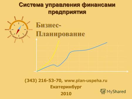 Система управления финансами предприятия (343) 216-53-70, www.plan-uspeha.ru Екатеринбург 2010.