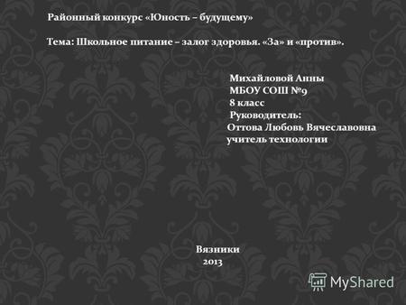 Районный конкурс « Юность – будущему » Тема : Школьное питание – залог здоровья. « За » и « против ». Михайловой Анны МБОУ СОШ 9 8 класс Руководитель :