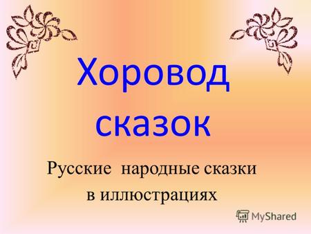 Хоровод сказок Русские народные сказки в иллюстрациях.