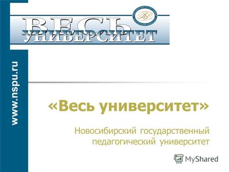 «Весь университет» Новосибирский государственный педагогический университет www.nspu.ru.