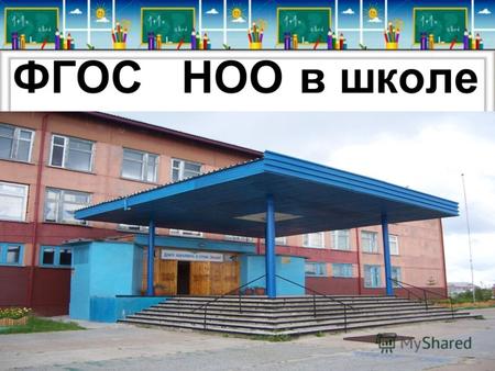 ФГОС НОО в школе. Уважаемые родители! С 1 сентября 2011 года все образовательные учреждения России перешли на новый Федеральный государственный образовательный.